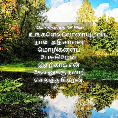 Picture 04 - 1 கொரிந்தியர் 14:18 TAMIRV -  - Bible Verse Picture