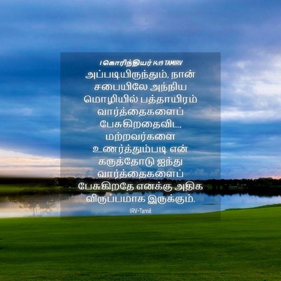 Picture 04 - 1 கொரிந்தியர் 14:19 TAMIRV - அப்படியிருந்தும், - Bible Verse Picture