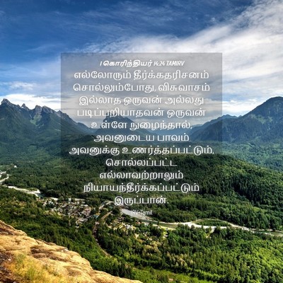 Picture 04 - 1 கொரிந்தியர் 14:24 TAMIRV - எல்லோரும் - Bible Verse Picture
