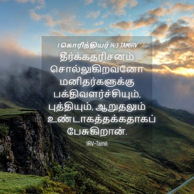 Picture 04 - 1 கொரிந்தியர் 14:3 TAMIRV - தீர்க்கதரிசனம் - Bible Verse Picture