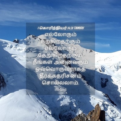Picture 04 - 1 கொரிந்தியர் 14:31 TAMIRV - எல்லோரும் - Bible Verse Picture