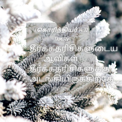 Picture 04 - 1 கொரிந்தியர் 14:32 TAMIRV -  - Bible Verse Picture