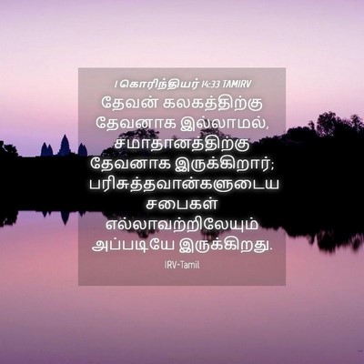 Picture 04 - 1 கொரிந்தியர் 14:33 TAMIRV - தேவன் கலகத்திற்கு - Bible Verse Picture