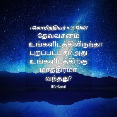 Picture 04 - 1 கொரிந்தியர் 14:36 TAMIRV - தேவவசனம் - Bible Verse Picture
