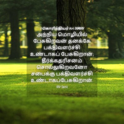 Picture 04 - 1 கொரிந்தியர் 14:4 TAMIRV - அந்நிய மொழியில் - Bible Verse Picture