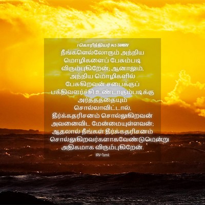 Picture 04 - 1 கொரிந்தியர் 14:5 TAMIRV - நீங்களெல்லோரும் - Bible Verse Picture