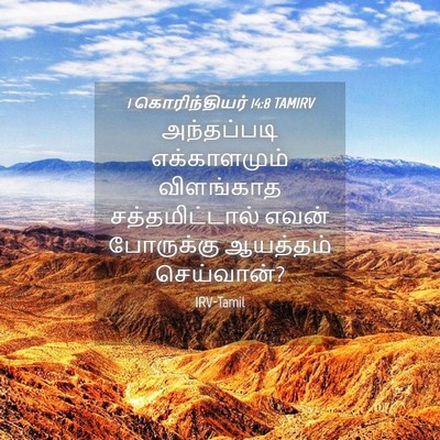 Picture 04 - 1 கொரிந்தியர் 14:8 TAMIRV - அந்தப்படி - Bible Verse Picture