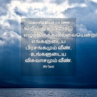 Picture 04 - 1 கொரிந்தியர் 15:14 TAMIRV - கிறிஸ்து உயிரோடு - Bible Verse Picture