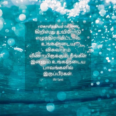 Picture 04 - 1 கொரிந்தியர் 15:17 TAMIRV - கிறிஸ்து உயிரோடு - Bible Verse Picture