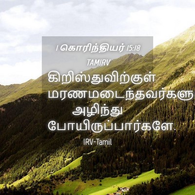 Picture 04 - 1 கொரிந்தியர் 15:18 TAMIRV - கிறிஸ்துவிற்குள் - Bible Verse Picture