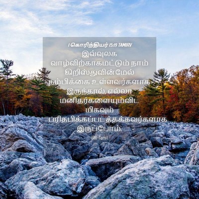 Picture 04 - 1 கொரிந்தியர் 15:19 TAMIRV - இவ்வுலக - Bible Verse Picture
