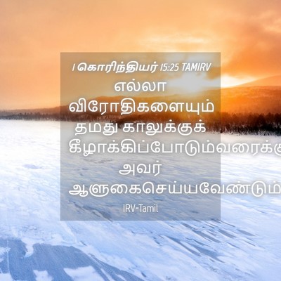 Picture 04 - 1 கொரிந்தியர் 15:25 TAMIRV - எல்லா - Bible Verse Picture