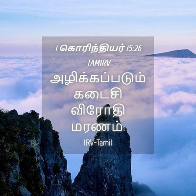 Picture 04 - 1 கொரிந்தியர் 15:26 TAMIRV - அழிக்கப்படும் - Bible Verse Picture