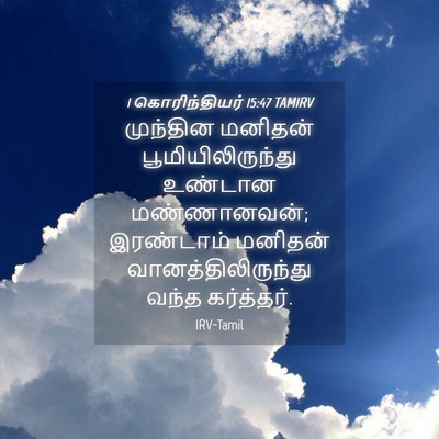Picture 04 - 1 கொரிந்தியர் 15:47 TAMIRV - முந்தின மனிதன் - Bible Verse Picture