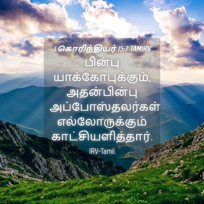 Picture 04 - 1 கொரிந்தியர் 15:7 TAMIRV - பின்பு - Bible Verse Picture