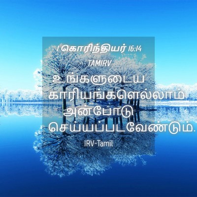 Picture 04 - 1 கொரிந்தியர் 16:14 TAMIRV - உங்களுடைய - Bible Verse Picture
