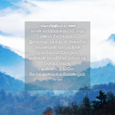 Picture 04 - 1 கொரிந்தியர் 16:2 TAMIRV - நான் - Bible Verse Picture