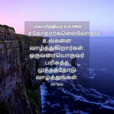 Picture 04 - 1 கொரிந்தியர் 16:20 TAMIRV -  - Bible Verse Picture