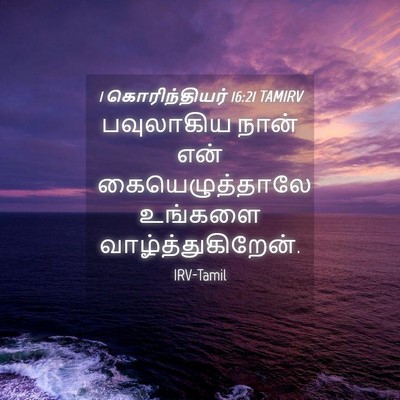 Picture 04 - 1 கொரிந்தியர் 16:21 TAMIRV - பவுலாகிய நான் என் - Bible Verse Picture