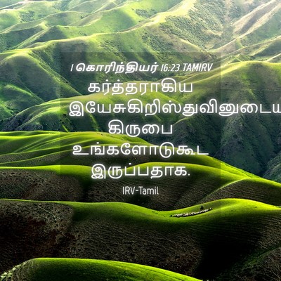 Picture 04 - 1 கொரிந்தியர் 16:23 TAMIRV - கர்த்தராகிய - Bible Verse Picture