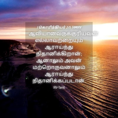 Picture 04 - 1 கொரிந்தியர் 2:15 TAMIRV -  - Bible Verse Picture