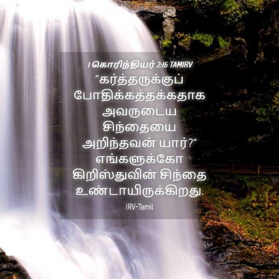 Picture 04 - 1 கொரிந்தியர் 2:16 TAMIRV - “கர்த்தருக்குப் - Bible Verse Picture