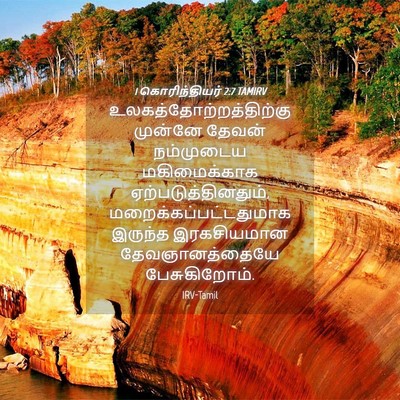 Picture 04 - 1 கொரிந்தியர் 2:7 TAMIRV -  - Bible Verse Picture