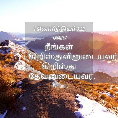 Picture 04 - 1 கொரிந்தியர் 3:23 TAMIRV - நீங்கள் - Bible Verse Picture