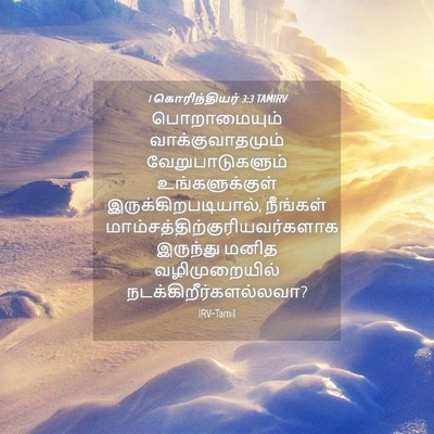 Picture 04 - 1 கொரிந்தியர் 3:3 TAMIRV - பொறாமையும் - Bible Verse Picture