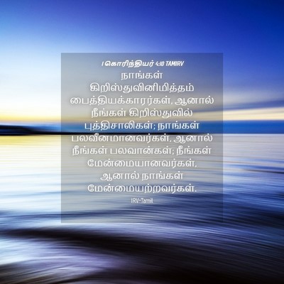 Picture 04 - 1 கொரிந்தியர் 4:10 TAMIRV - நாங்கள் - Bible Verse Picture