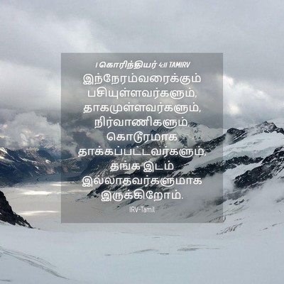 Picture 04 - 1 கொரிந்தியர் 4:11 TAMIRV -  - Bible Verse Picture
