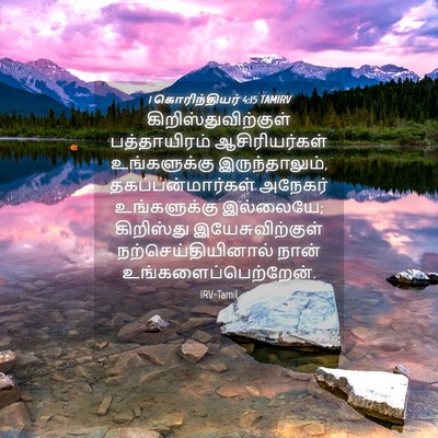 Picture 04 - 1 கொரிந்தியர் 4:15 TAMIRV - கிறிஸ்துவிற்குள் - Bible Verse Picture