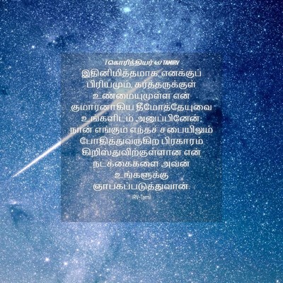 Picture 04 - 1 கொரிந்தியர் 4:17 TAMIRV - இதினிமித்தமாக, - Bible Verse Picture