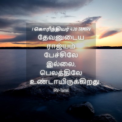 Picture 04 - 1 கொரிந்தியர் 4:20 TAMIRV - தேவனுடைய ராஜ்யம் - Bible Verse Picture
