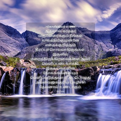 Picture 04 - 1 கொரிந்தியர் 4:5 TAMIRV - ஆதலால், கர்த்தர் - Bible Verse Picture