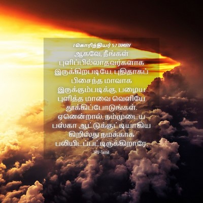 Picture 04 - 1 கொரிந்தியர் 5:7 TAMIRV - ஆகவே, நீங்கள் - Bible Verse Picture