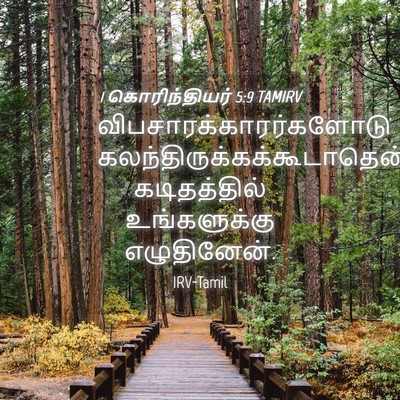 Picture 04 - 1 கொரிந்தியர் 5:9 TAMIRV -  - Bible Verse Picture