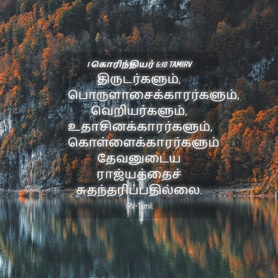 Picture 04 - 1 கொரிந்தியர் 6:10 TAMIRV - திருடர்களும், - Bible Verse Picture