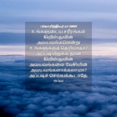 Picture 04 - 1 கொரிந்தியர் 6:15 TAMIRV - உங்களுடைய - Bible Verse Picture