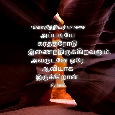 Picture 04 - 1 கொரிந்தியர் 6:17 TAMIRV - அப்படியே - Bible Verse Picture