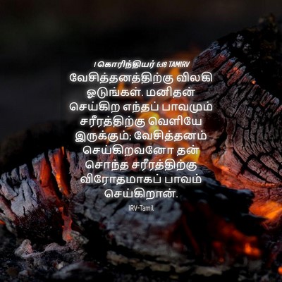 Picture 04 - 1 கொரிந்தியர் 6:18 TAMIRV - வேசித்தனத்திற்கு - Bible Verse Picture