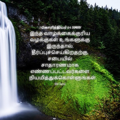 Picture 04 - 1 கொரிந்தியர் 6:4 TAMIRV - இந்த - Bible Verse Picture