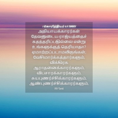 Picture 04 - 1 கொரிந்தியர் 6:9 TAMIRV - அநியாயக்காரர்கள் - Bible Verse Picture