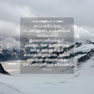 Picture 04 - 1 கொரிந்தியர் 7:13 TAMIRV - அப்படியே ஒரு - Bible Verse Picture