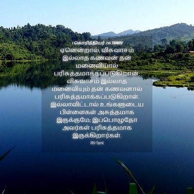 Picture 04 - 1 கொரிந்தியர் 7:14 TAMIRV - ஏனென்றால், - Bible Verse Picture