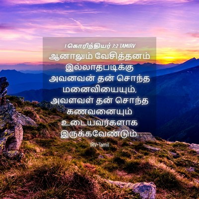 Picture 04 - 1 கொரிந்தியர் 7:2 TAMIRV - ஆனாலும் - Bible Verse Picture