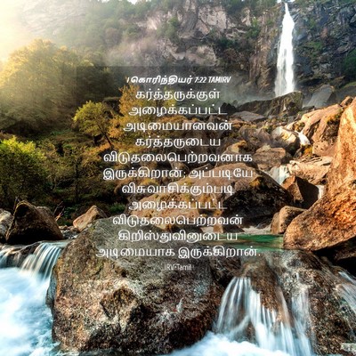 Picture 04 - 1 கொரிந்தியர் 7:22 TAMIRV - கர்த்தருக்குள் - Bible Verse Picture