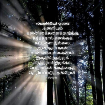 Picture 04 - 1 கொரிந்தியர் 7:25 TAMIRV - அன்றியும் - Bible Verse Picture