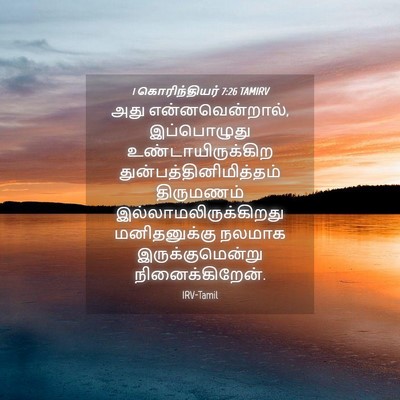 Picture 04 - 1 கொரிந்தியர் 7:26 TAMIRV - அது என்னவென்றால், - Bible Verse Picture