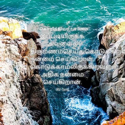 Picture 04 - 1 கொரிந்தியர் 7:38 TAMIRV - இப்படியிருக்க, - Bible Verse Picture